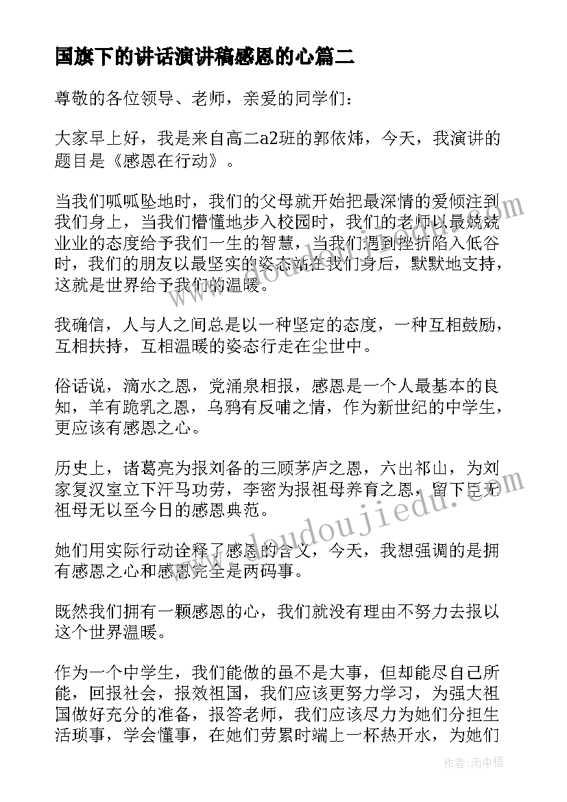 最新国旗下的讲话演讲稿感恩的心(精选7篇)