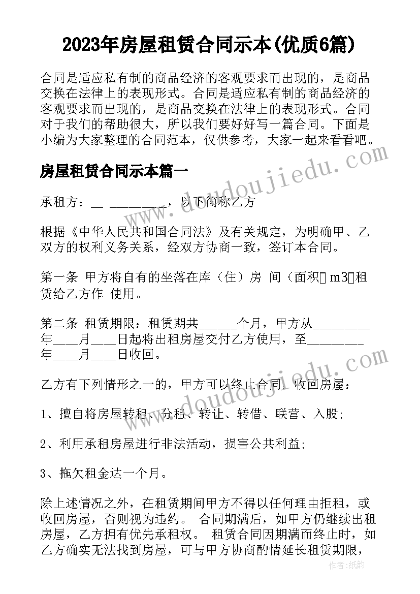 2023年房屋租赁合同示本(优质6篇)