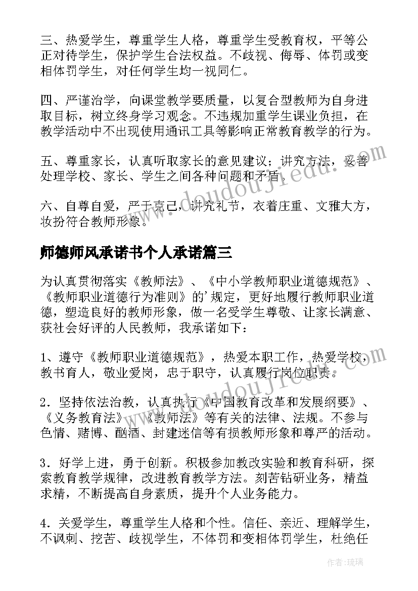 师德师风承诺书个人承诺(通用6篇)