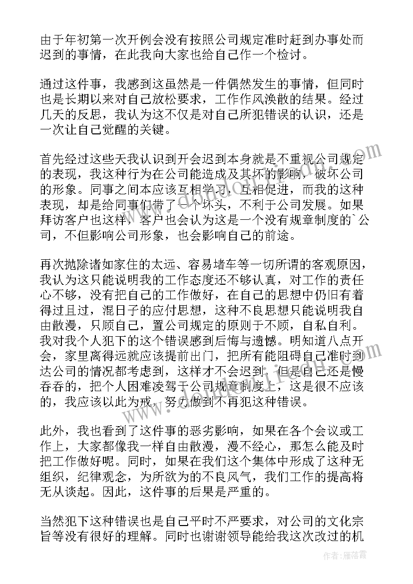 2023年早会迟到检讨书(大全5篇)