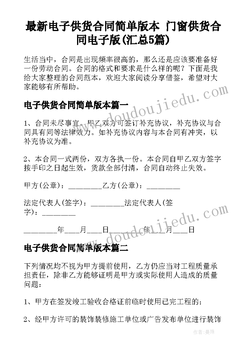 最新电子供货合同简单版本 门窗供货合同电子版(汇总5篇)