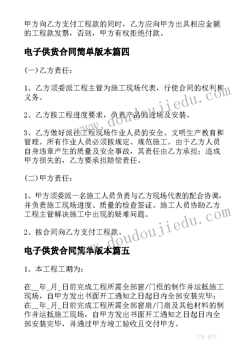 最新电子供货合同简单版本 门窗供货合同电子版(汇总5篇)