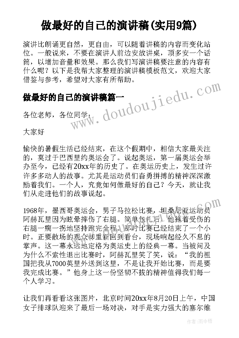 做最好的自己的演讲稿(实用9篇)