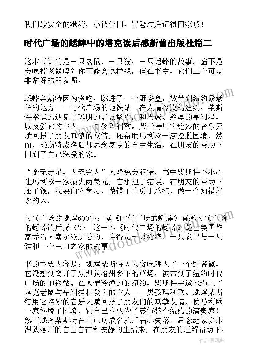 最新时代广场的蟋蟀中的塔克读后感新蕾出版社(模板9篇)