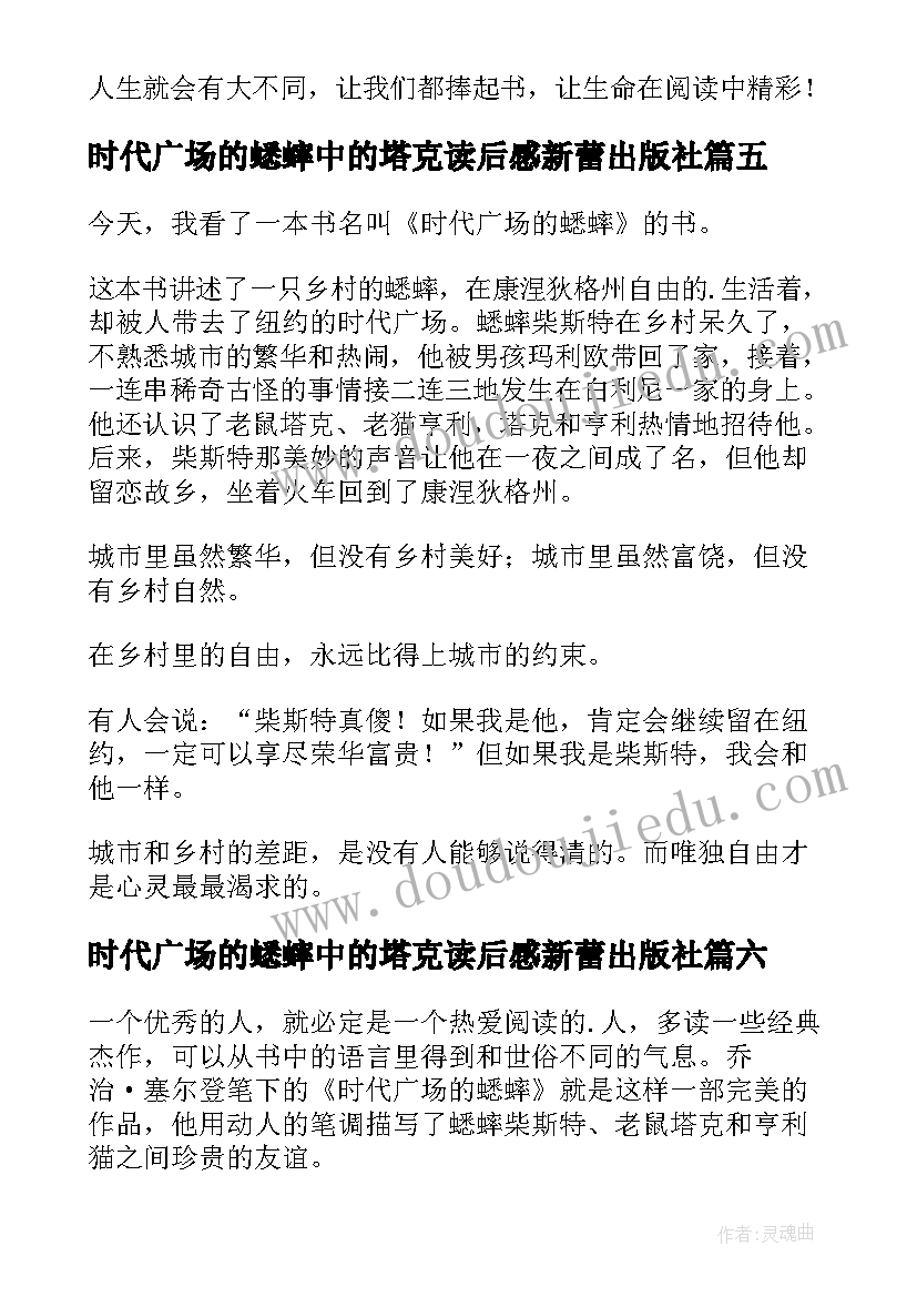 最新时代广场的蟋蟀中的塔克读后感新蕾出版社(模板9篇)