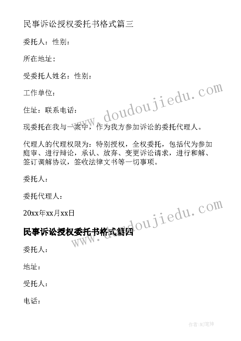 最新民事诉讼授权委托书格式 民事诉讼授权委托书(通用7篇)