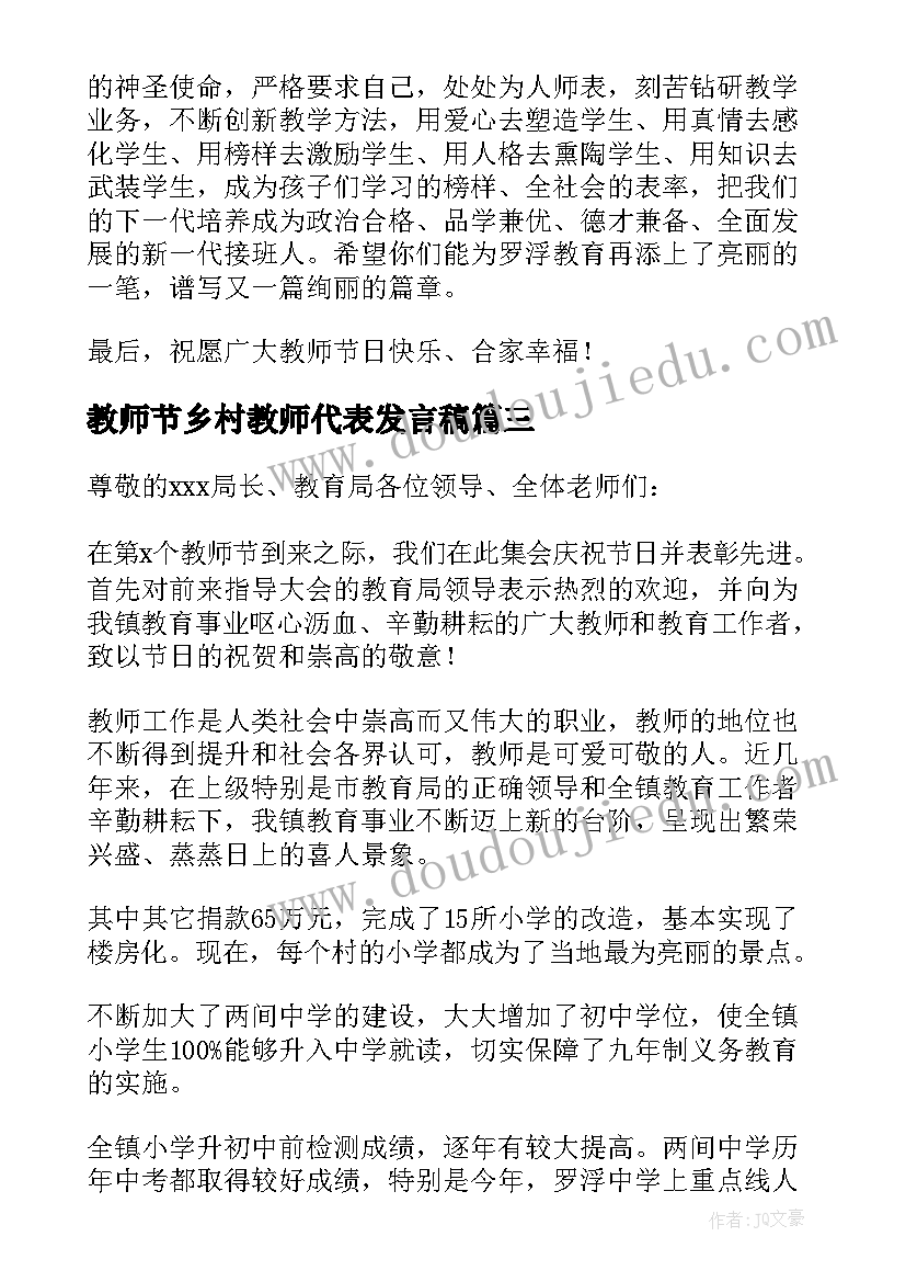 最新教师节乡村教师代表发言稿(通用7篇)