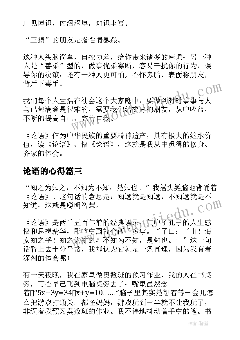 2023年论语的心得(大全10篇)