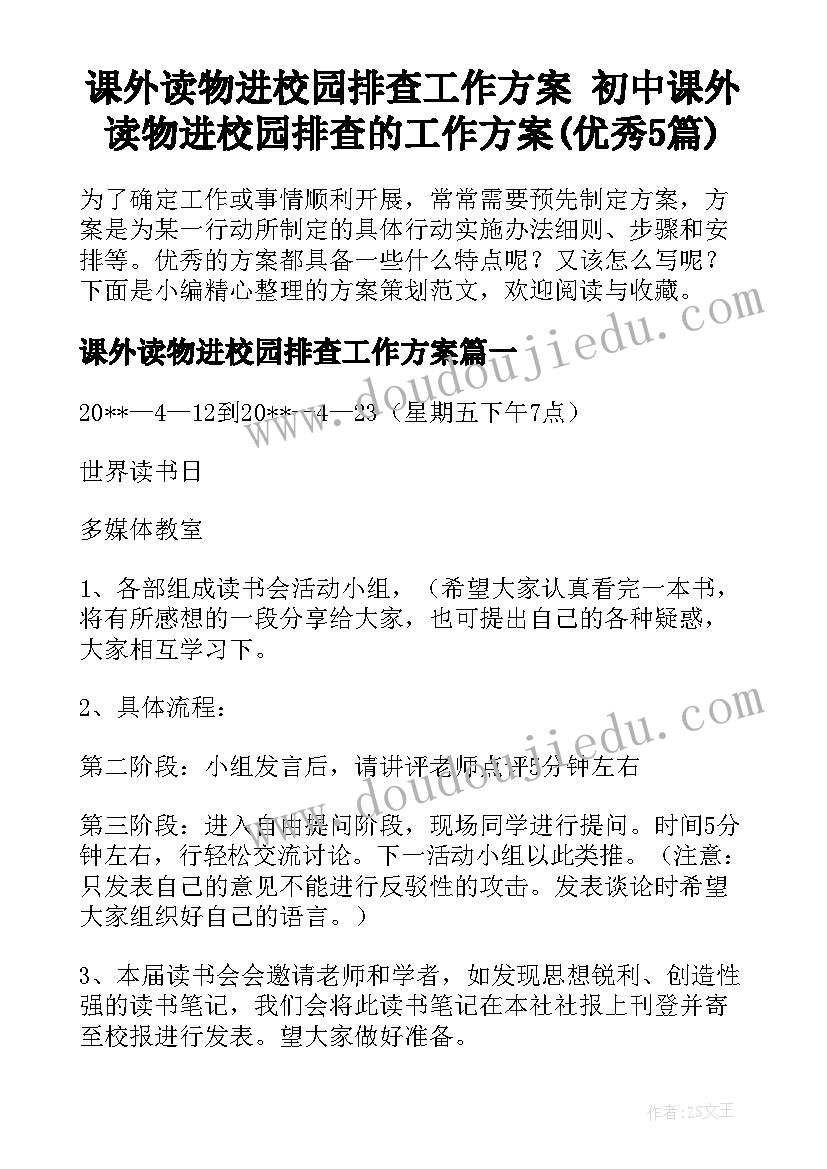 课外读物进校园排查工作方案 初中课外读物进校园排查的工作方案(优秀5篇)