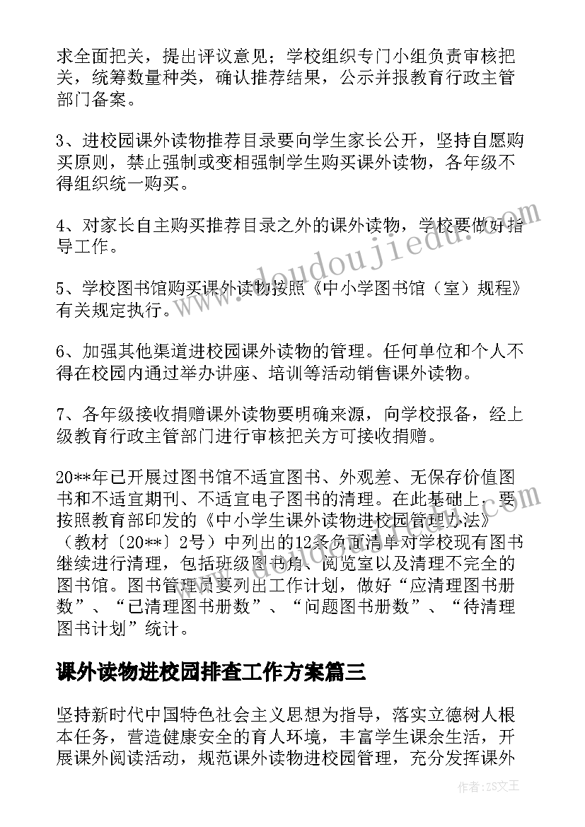 课外读物进校园排查工作方案 初中课外读物进校园排查的工作方案(优秀5篇)