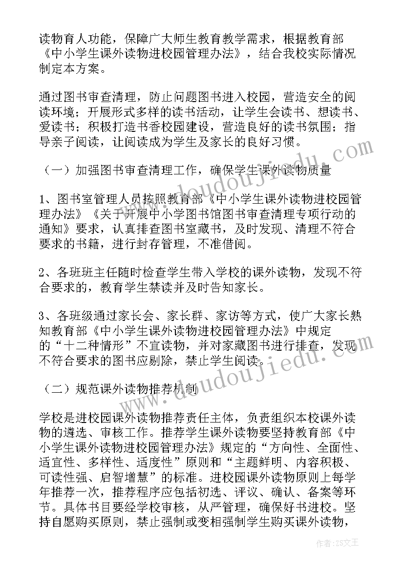 课外读物进校园排查工作方案 初中课外读物进校园排查的工作方案(优秀5篇)