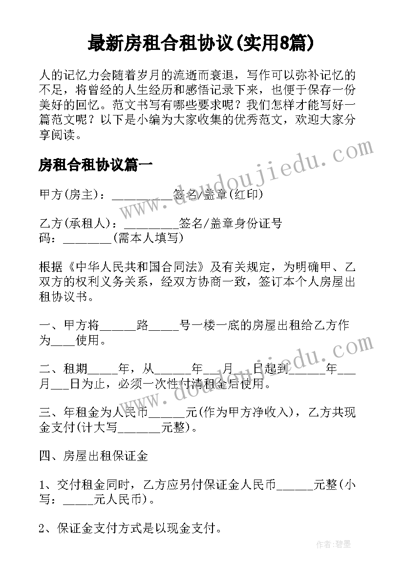 最新房租合租协议(实用8篇)