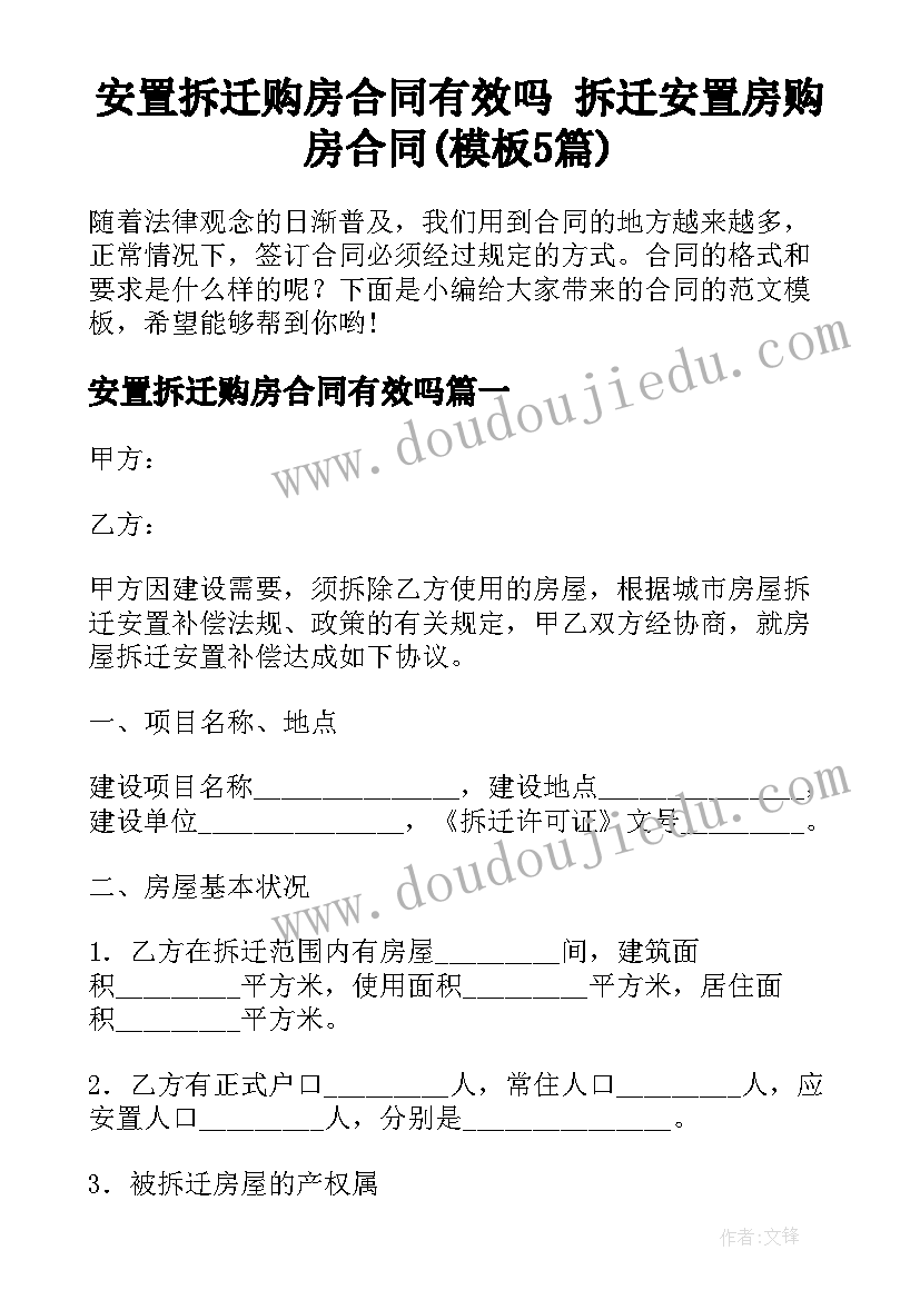 安置拆迁购房合同有效吗 拆迁安置房购房合同(模板5篇)