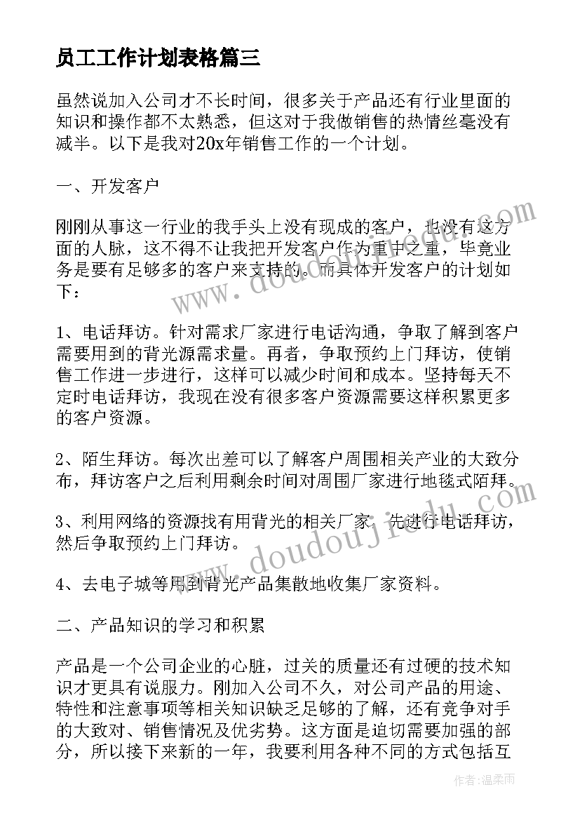 最新员工工作计划表格(精选8篇)