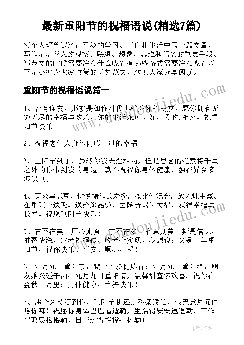 最新重阳节的祝福语说(精选7篇)