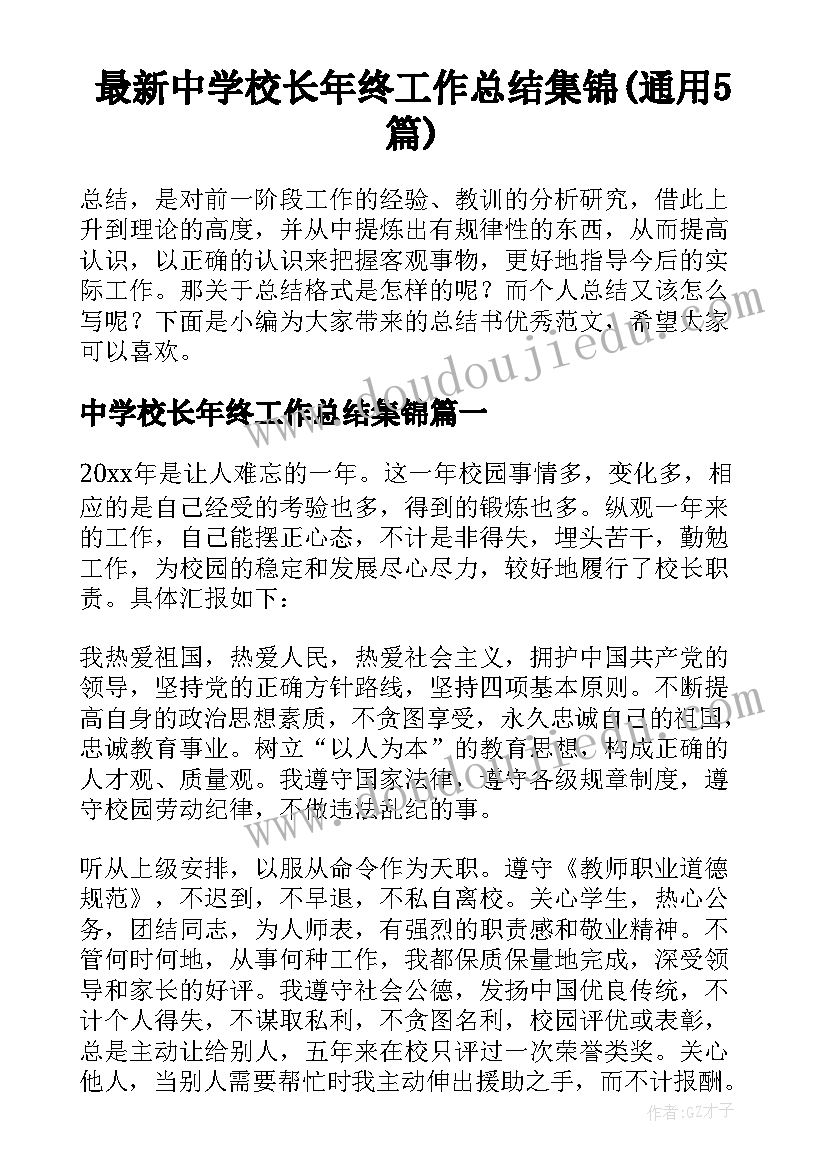 最新中学校长年终工作总结集锦(通用5篇)