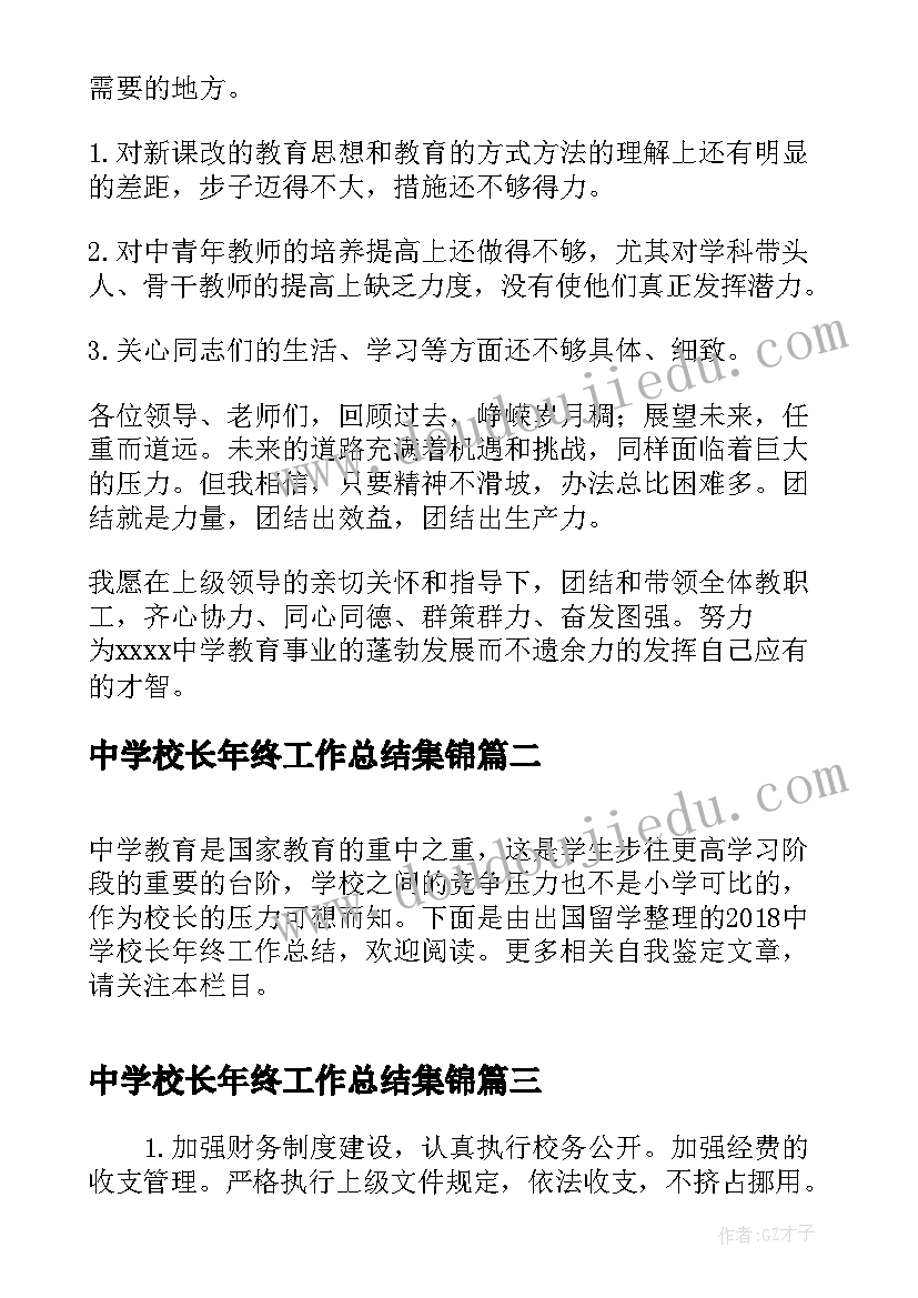 最新中学校长年终工作总结集锦(通用5篇)