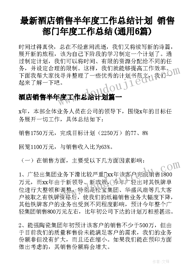 最新酒店销售半年度工作总结计划 销售部门年度工作总结(通用6篇)