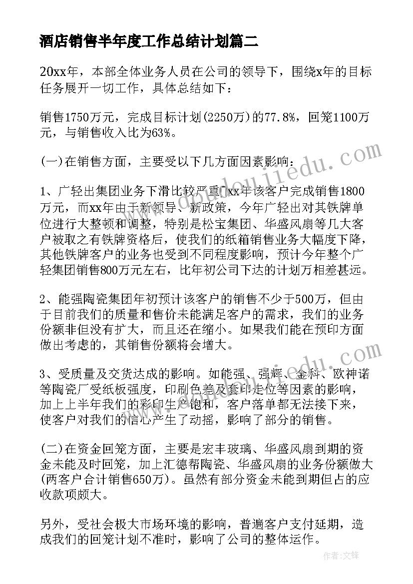 最新酒店销售半年度工作总结计划 销售部门年度工作总结(通用6篇)