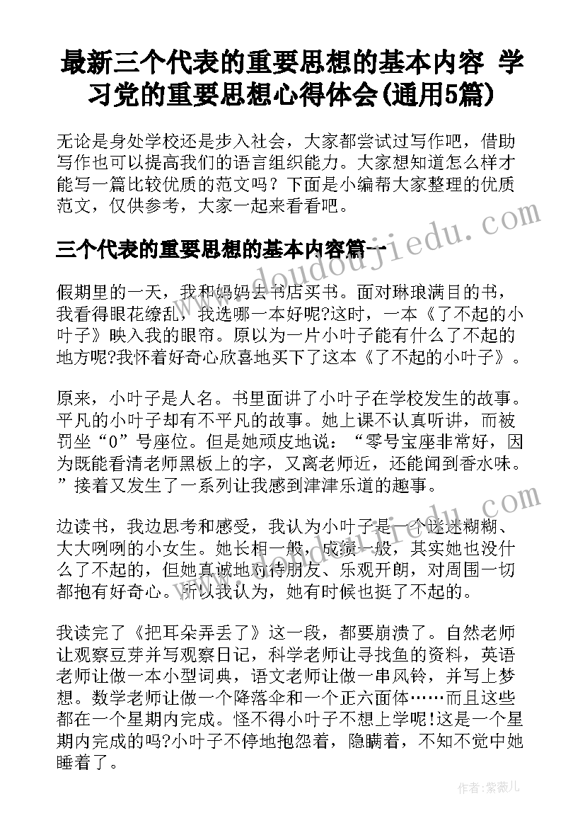 最新三个代表的重要思想的基本内容 学习党的重要思想心得体会(通用5篇)