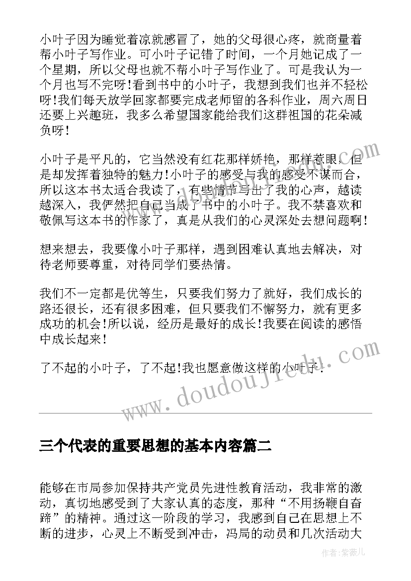 最新三个代表的重要思想的基本内容 学习党的重要思想心得体会(通用5篇)