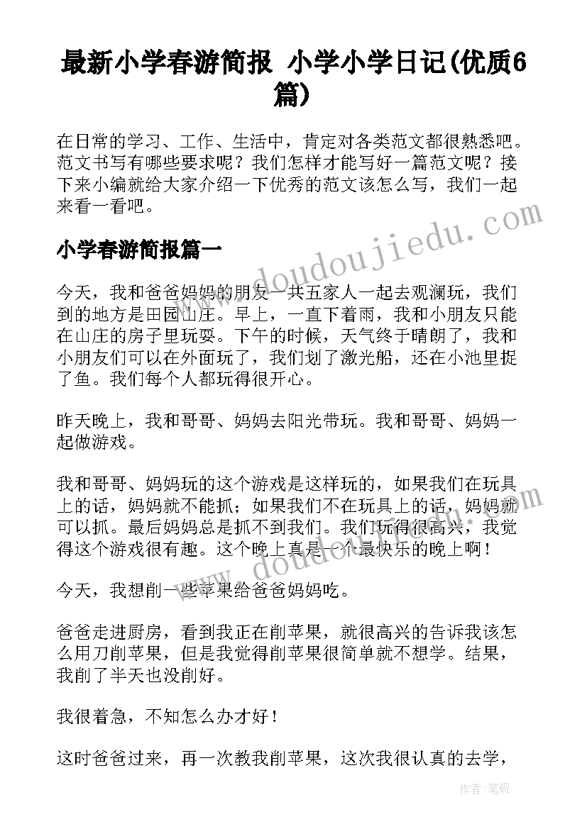 最新小学春游简报 小学小学日记(优质6篇)