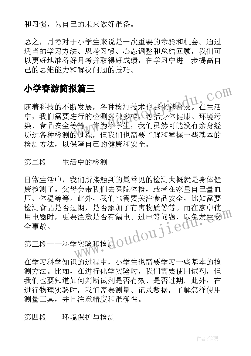 最新小学春游简报 小学小学日记(优质6篇)