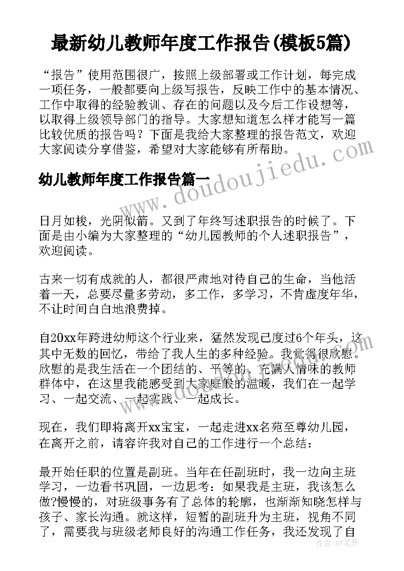 最新幼儿教师年度工作报告(模板5篇)