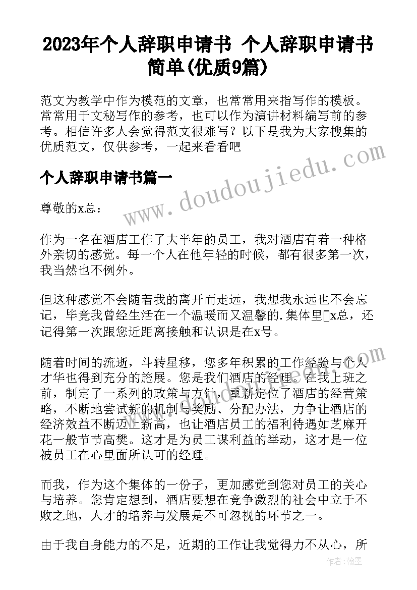 2023年个人辞职申请书 个人辞职申请书简单(优质9篇)