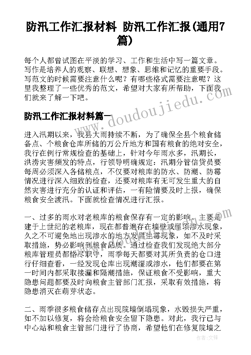 防汛工作汇报材料 防汛工作汇报(通用7篇)