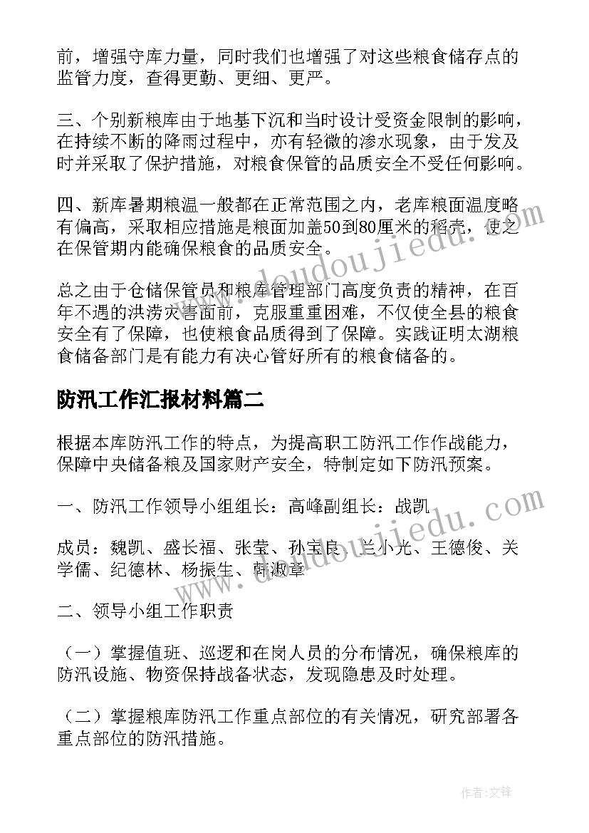 防汛工作汇报材料 防汛工作汇报(通用7篇)