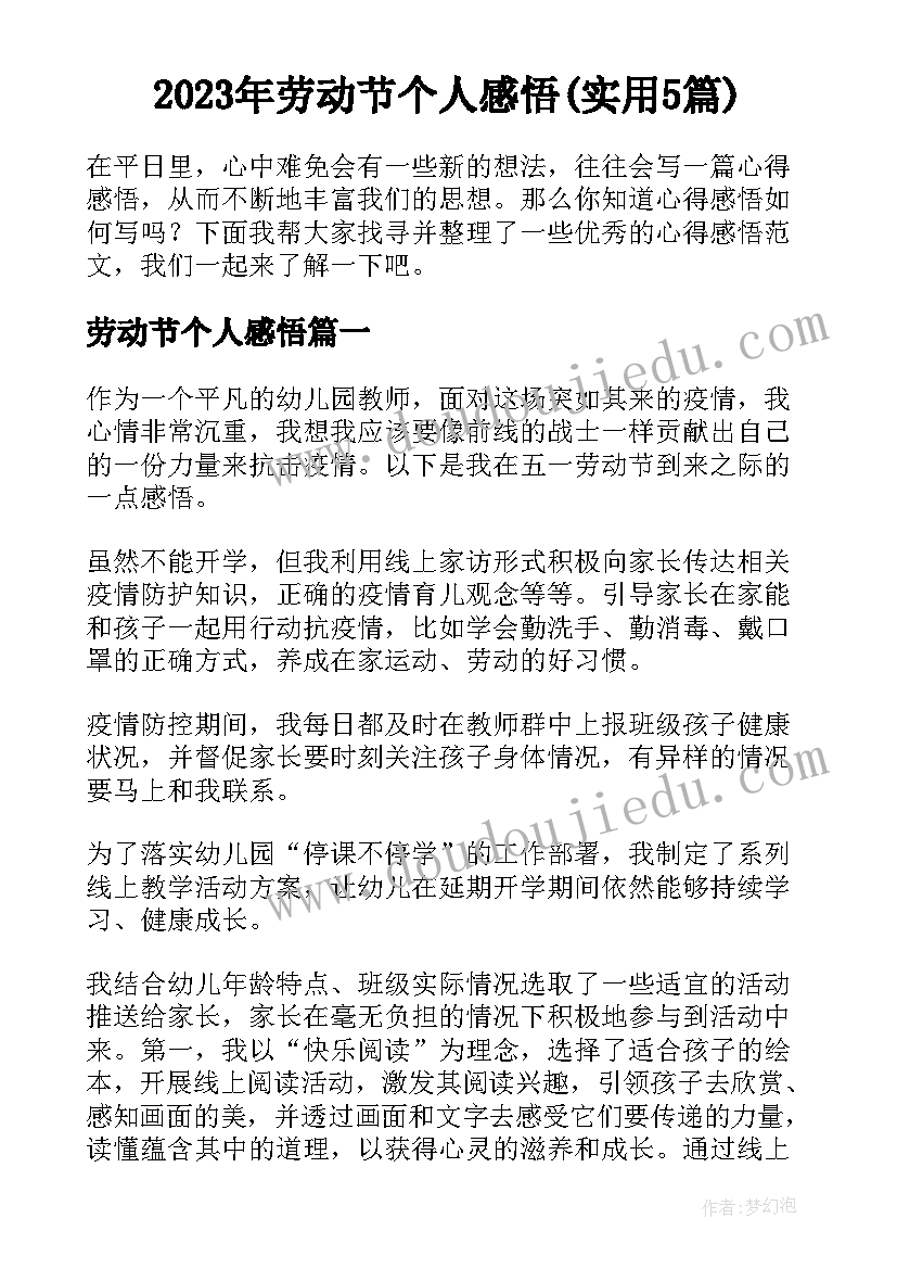 2023年劳动节个人感悟(实用5篇)