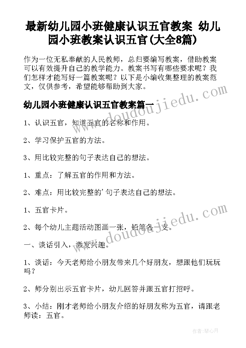 最新幼儿园小班健康认识五官教案 幼儿园小班教案认识五官(大全8篇)