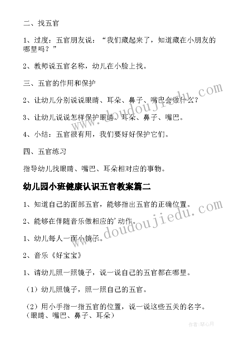 最新幼儿园小班健康认识五官教案 幼儿园小班教案认识五官(大全8篇)