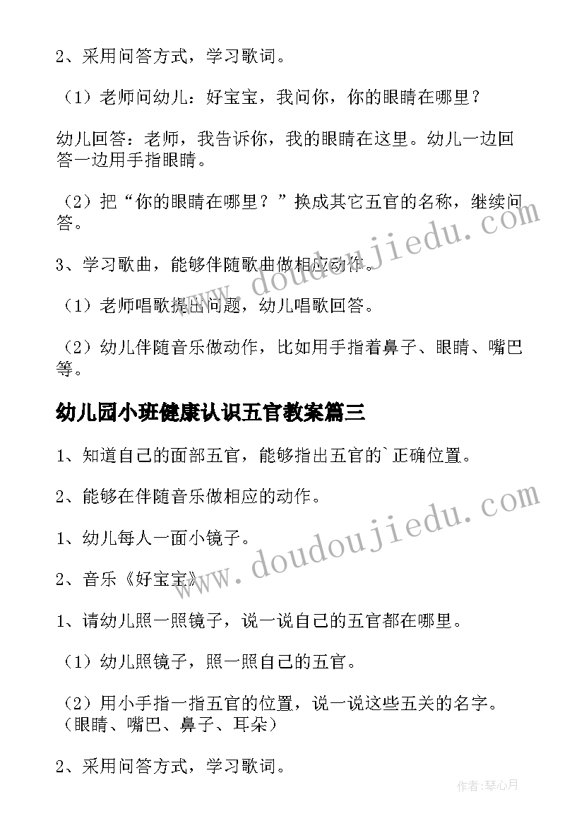 最新幼儿园小班健康认识五官教案 幼儿园小班教案认识五官(大全8篇)