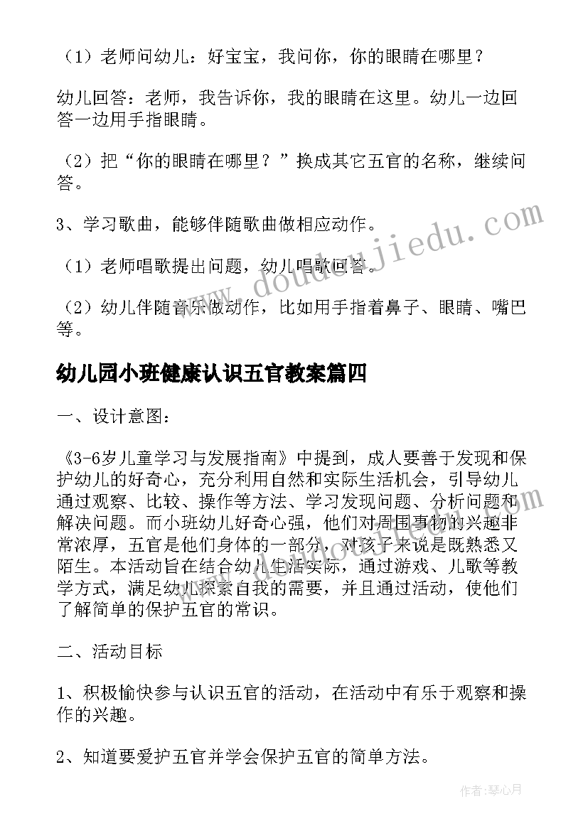 最新幼儿园小班健康认识五官教案 幼儿园小班教案认识五官(大全8篇)