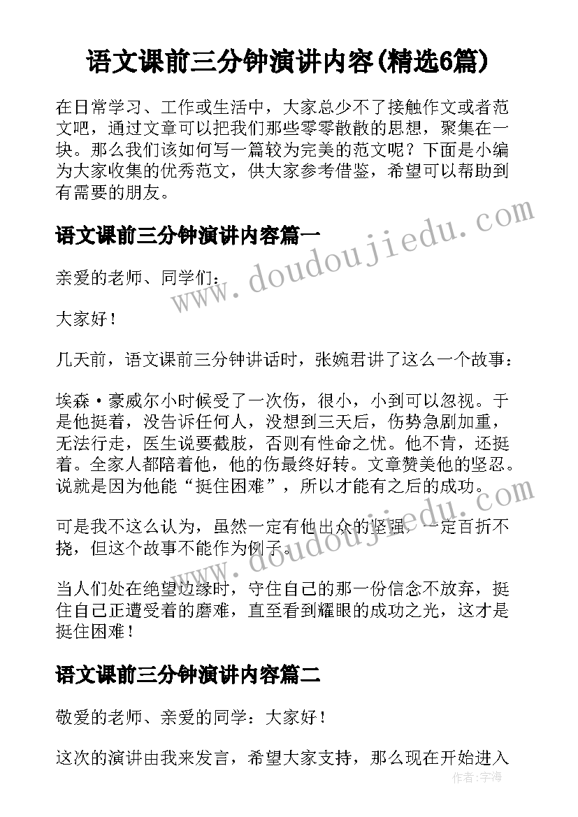 语文课前三分钟演讲内容(精选6篇)