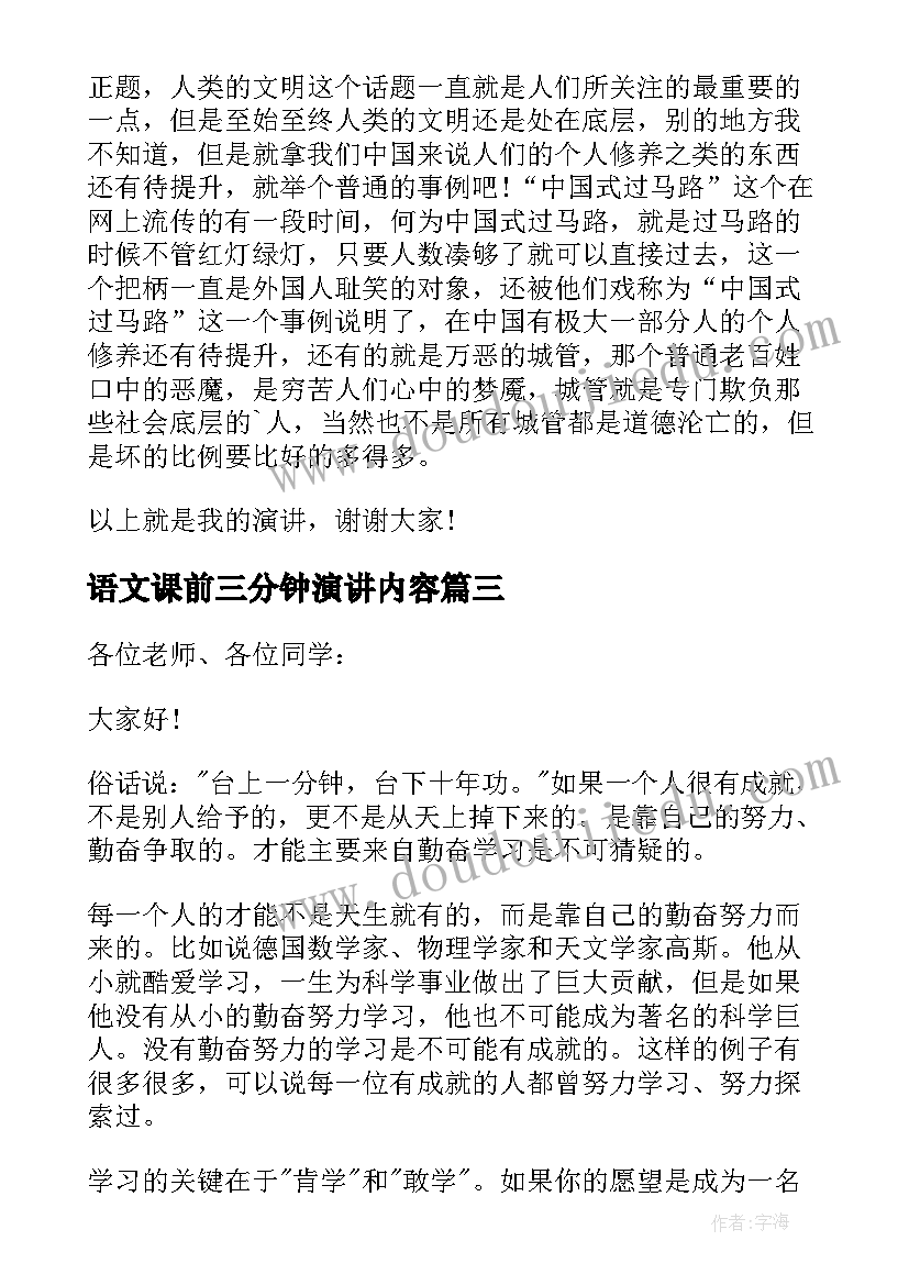 语文课前三分钟演讲内容(精选6篇)