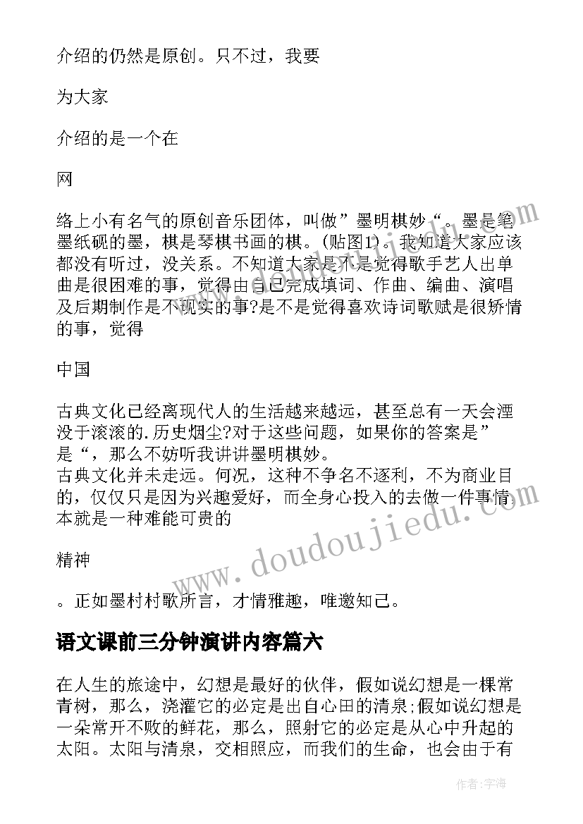 语文课前三分钟演讲内容(精选6篇)