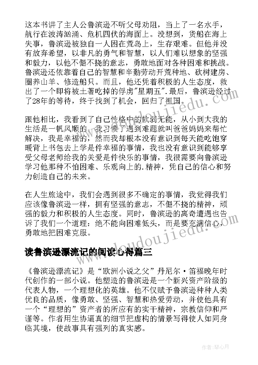 读鲁滨逊漂流记的阅读心得(大全6篇)