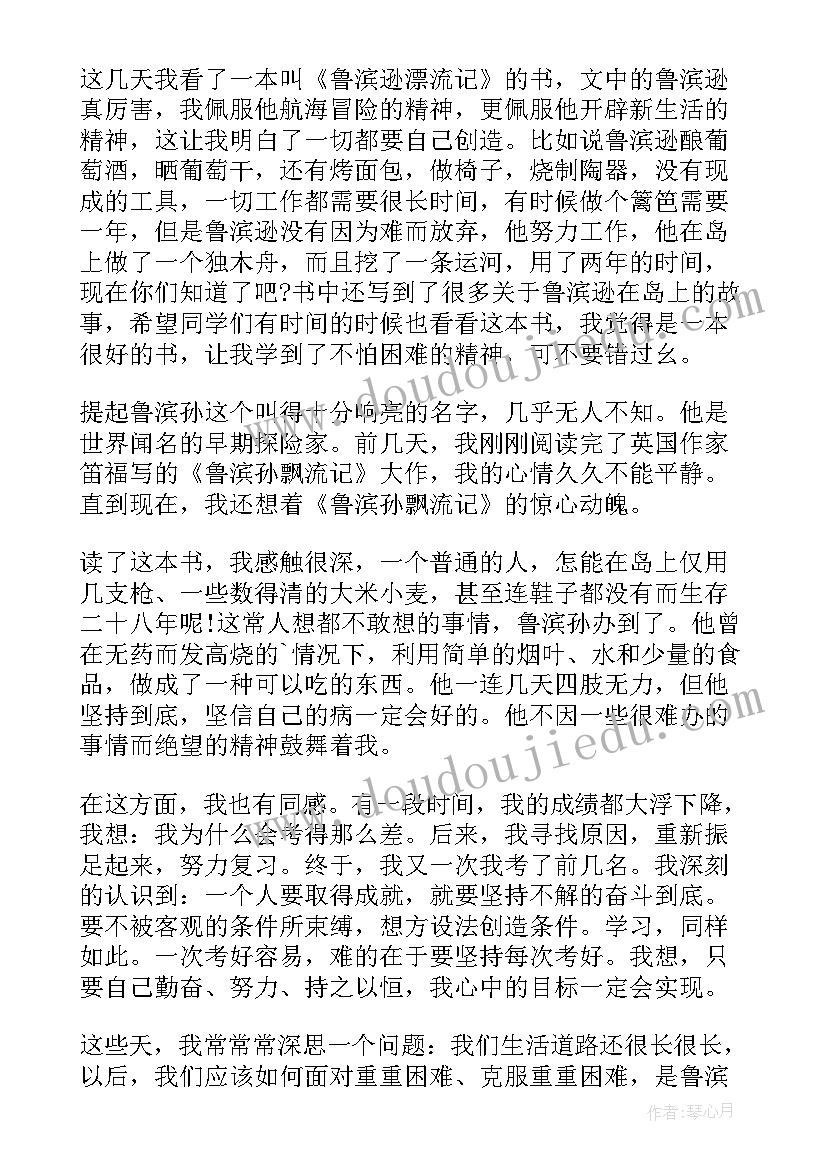 读鲁滨逊漂流记的阅读心得(大全6篇)