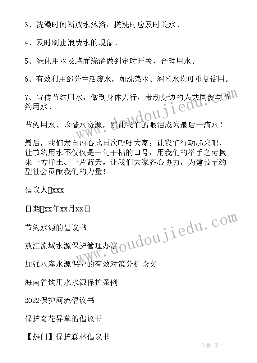 最新保护水倡议书 保护水源倡议书(汇总8篇)