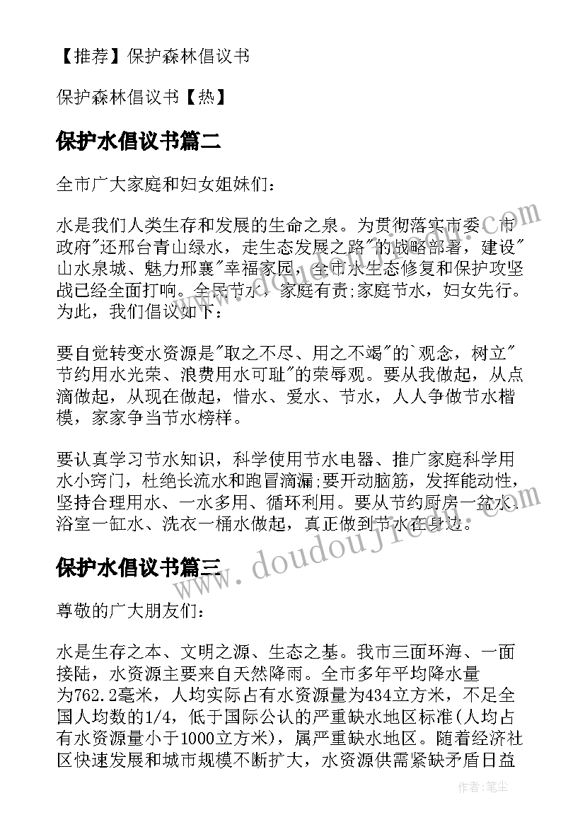 最新保护水倡议书 保护水源倡议书(汇总8篇)