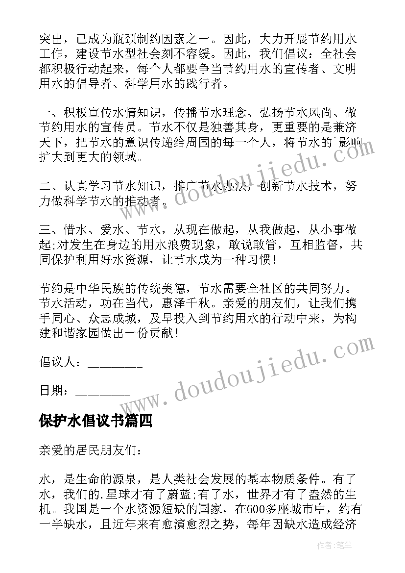 最新保护水倡议书 保护水源倡议书(汇总8篇)