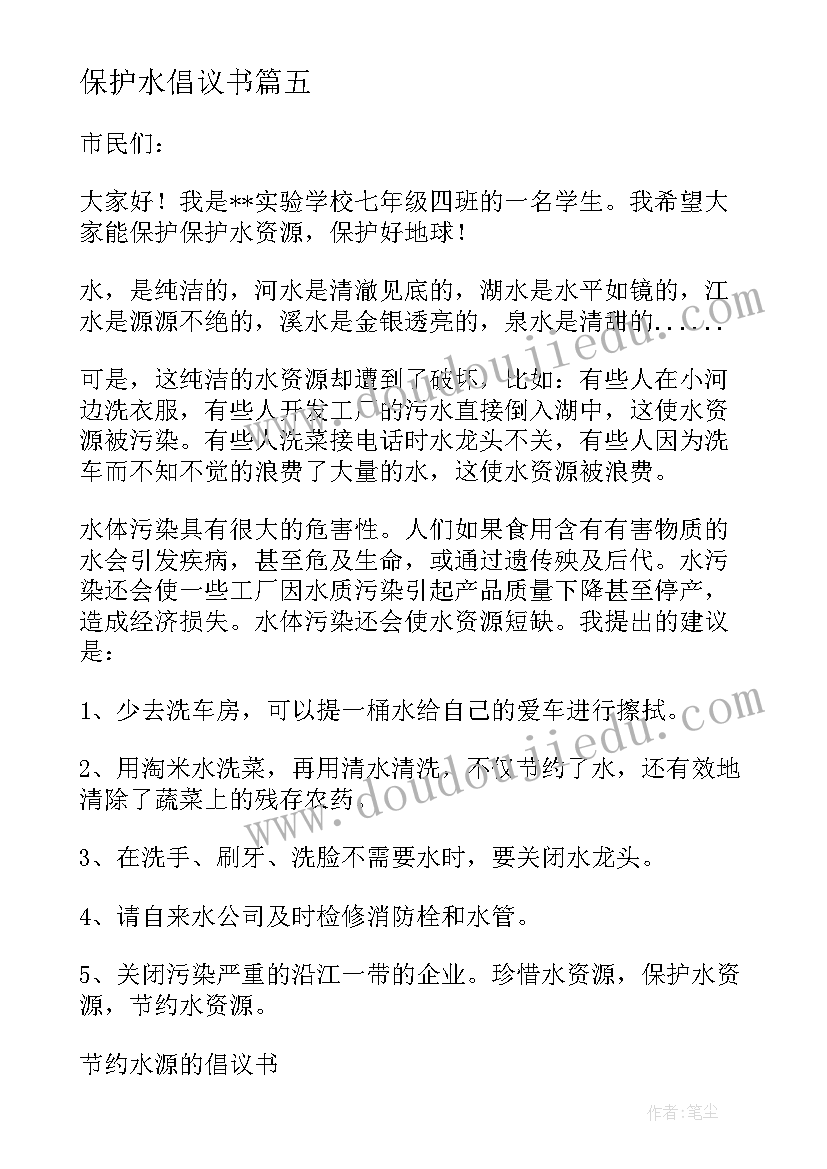 最新保护水倡议书 保护水源倡议书(汇总8篇)