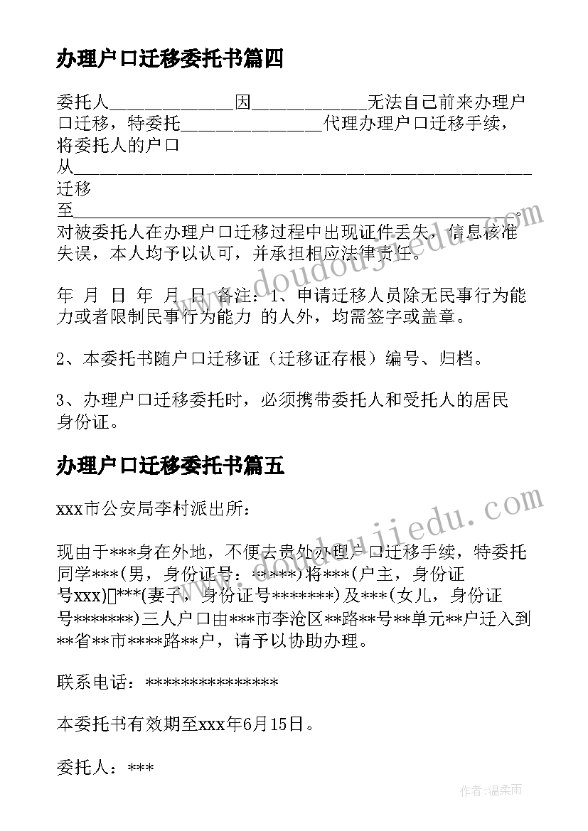 办理户口迁移委托书(大全5篇)