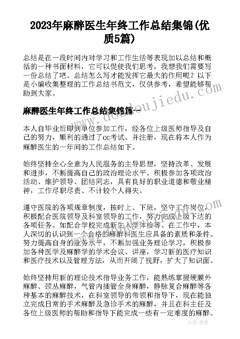 2023年麻醉医生年终工作总结集锦(优质5篇)