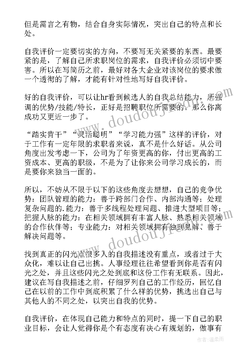 最新简历最后自我评价(汇总6篇)