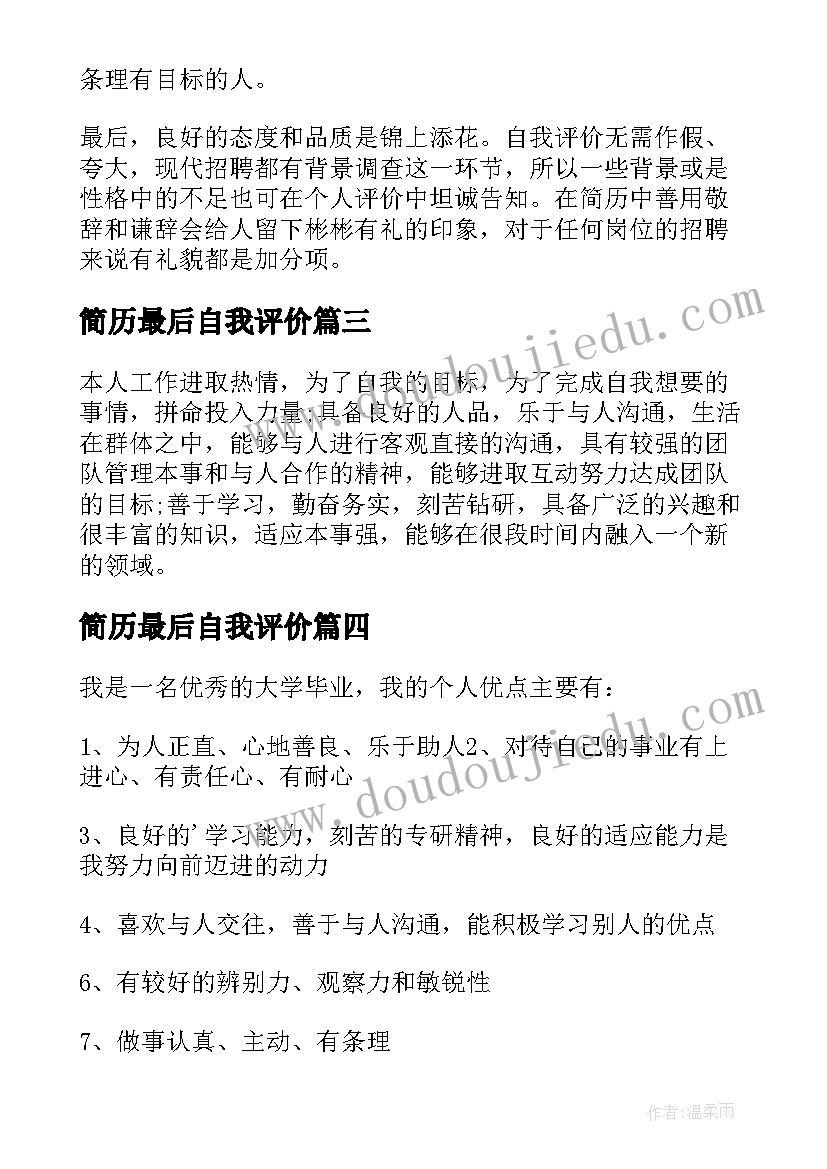 最新简历最后自我评价(汇总6篇)