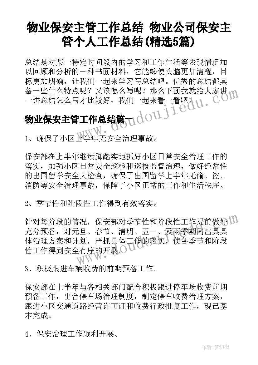 物业保安主管工作总结 物业公司保安主管个人工作总结(精选5篇)